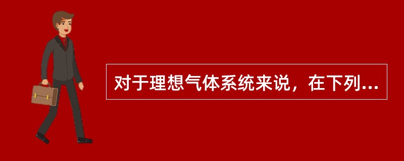 对于理想气体系统来说，在下列过程中，哪个过程系统所吸收的热量、内能的增量和对外做