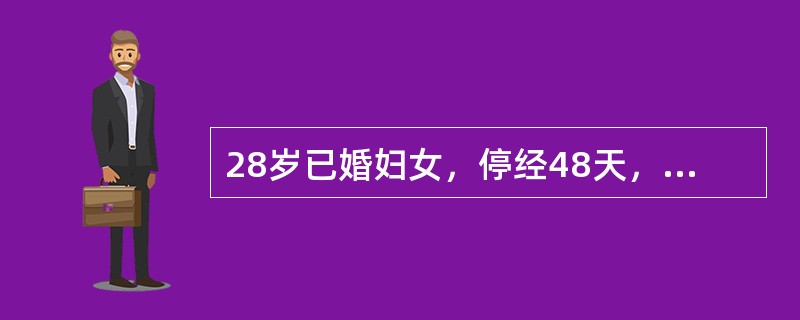 28岁已婚妇女，停经48天，下腹剧痛2小时。检查腹部移动性浊音（+），妇科检查：