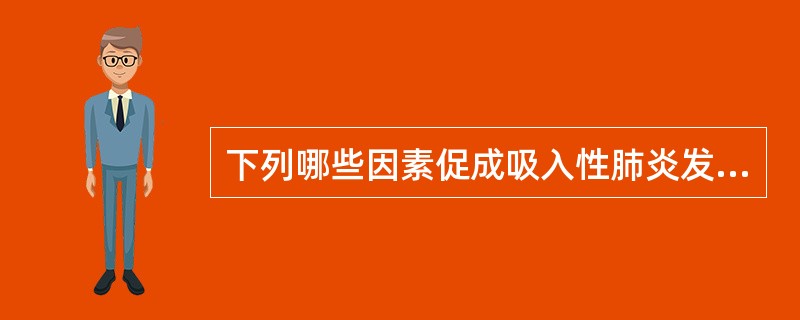 下列哪些因素促成吸入性肺炎发生（）