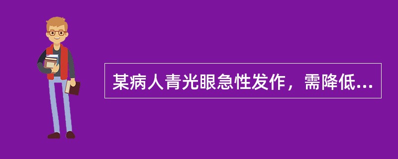 某病人青光眼急性发作，需降低眼压，宜选用（）