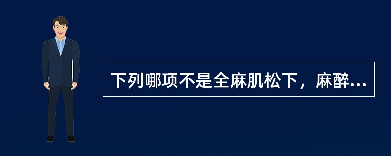 下列哪项不是全麻肌松下，麻醉深度的客观参考指标（）