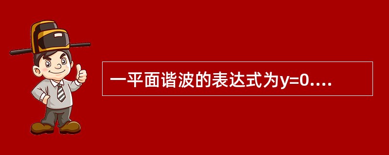 一平面谐波的表达式为y=0.05cos（20πt+4πx）（SI），