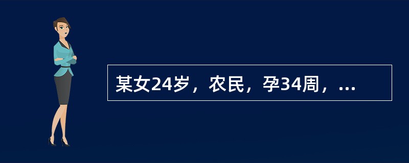 某女24岁，农民，孕34周，性交后外阴瘙痒、灼痛，妇科检查：前庭潮红，小阴唇内侧