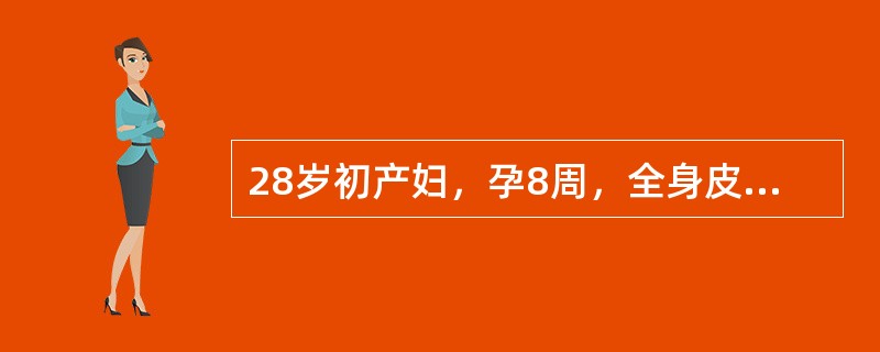 28岁初产妇，孕8周，全身皮肤可见淤点淤斑，血小板（1～2）×10／L，抗血小板