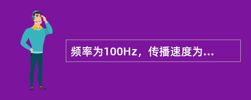 频率为100Hz，传播速度为300m/s的平面简谐波，波线上两点振动的相位差为，