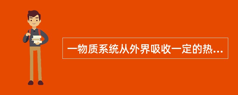 一物质系统从外界吸收一定的热量，则系统的温度有何变化？（）