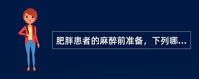 肥胖患者的麻醉前准备，下列哪些是必须的（）