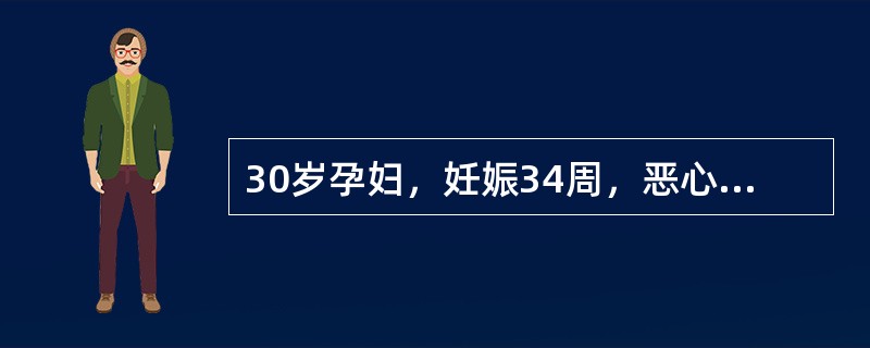 30岁孕妇，妊娠34周，恶心、呕吐1周，血ALT增高，HBsAg（+），诊断为急