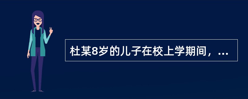 杜某8岁的儿子在校上学期间，因与同学发生口角将潘某打伤，花去医药费近万元。这一损