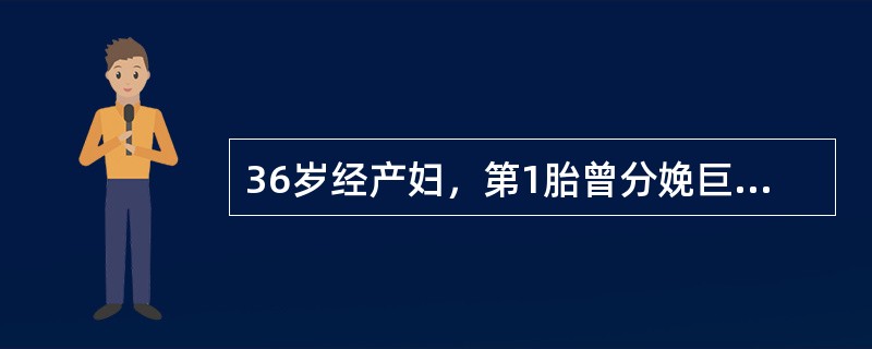 36岁经产妇，第1胎曾分娩巨大儿，随后2次妊娠分别在24周及22周时破膜不久流产