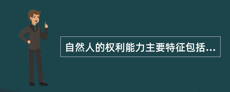 自然人的权利能力主要特征包括（）。