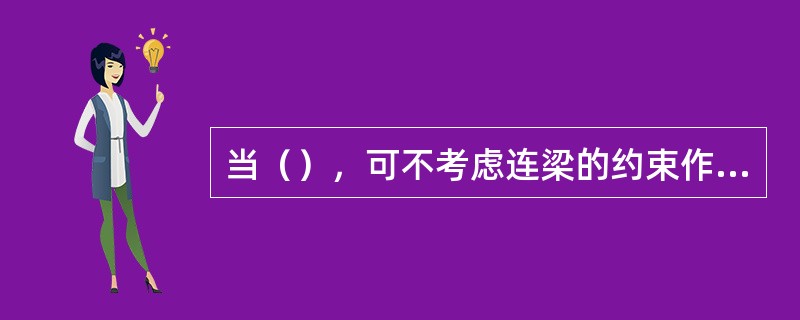 当（），可不考虑连梁的约束作用，各墙肢分别按独立的悬臂墙计算。