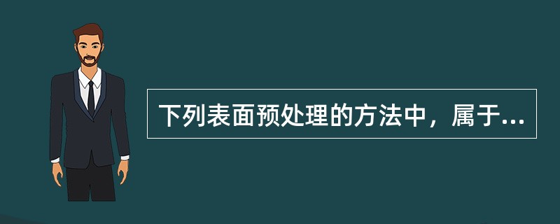 下列表面预处理的方法中，属于物理处理方法的是（）。