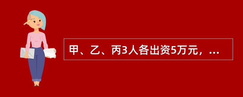 甲、乙、丙3人各出资5万元，合伙开办一旅馆，甲因急需钱，他有权采取下列（）措施。