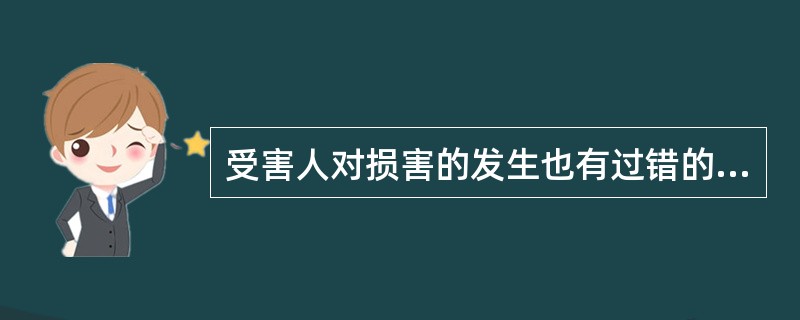 受害人对损害的发生也有过错的，（）侵害人的责任。