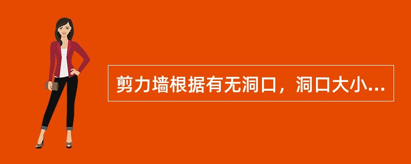 剪力墙根据有无洞口，洞口大小和位置以及形状等，可分为（），整体小开口墙，（），和