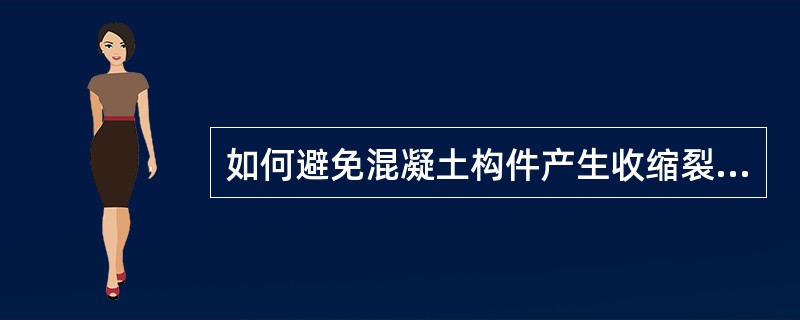 如何避免混凝土构件产生收缩裂缝？