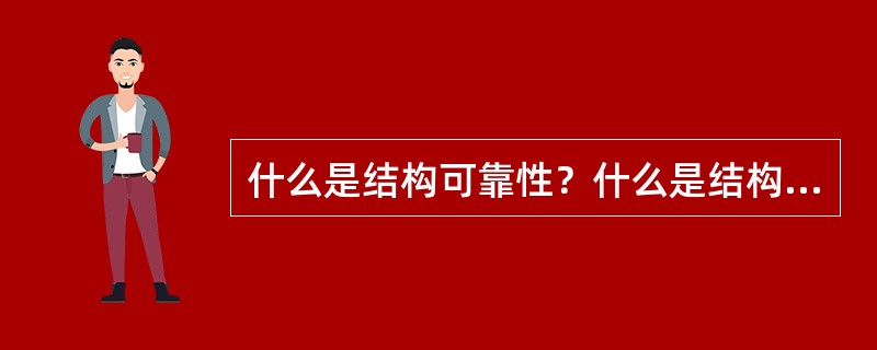 什么是结构可靠性？什么是结构可靠度？