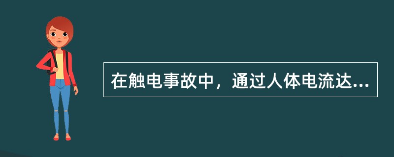 在触电事故中，通过人体电流达（）mA可使人死亡。