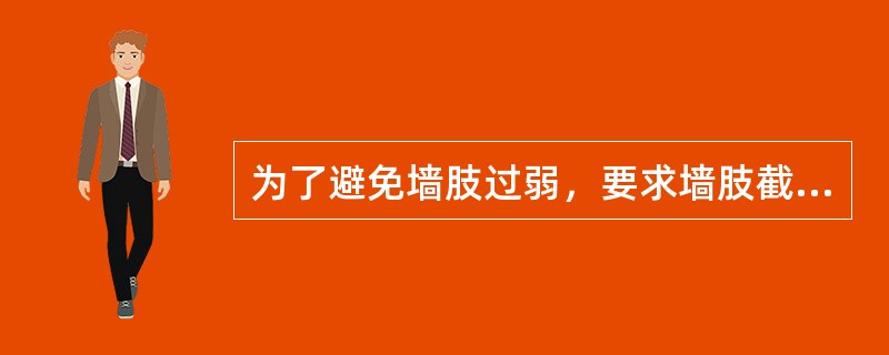 为了避免墙肢过弱，要求墙肢截面高度与厚度之比不宜小于4。