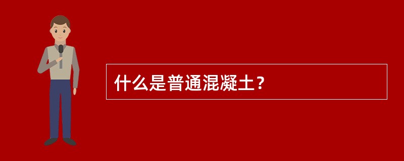 什么是普通混凝土？