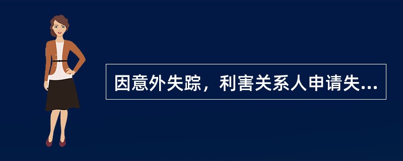 因意外失踪，利害关系人申请失踪人为宣告死亡人的，人民法院寻找失踪人的公告期为（）