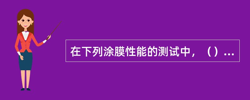 在下列涂膜性能的测试中，（）不会损坏涂层表面。