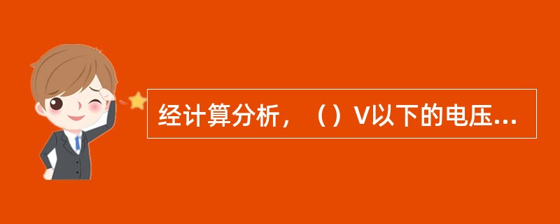 经计算分析，（）V以下的电压属于安全电压。