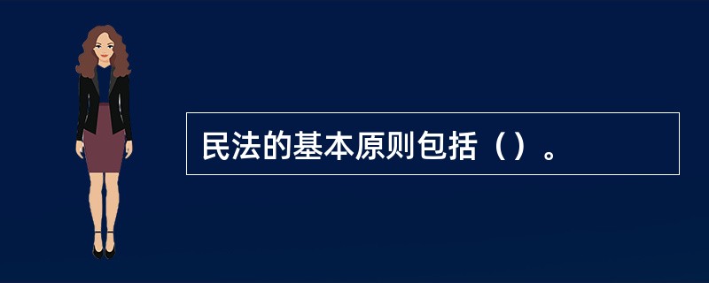 民法的基本原则包括（）。