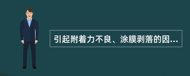 引起附着力不良、涂膜剥落的因素有（）。