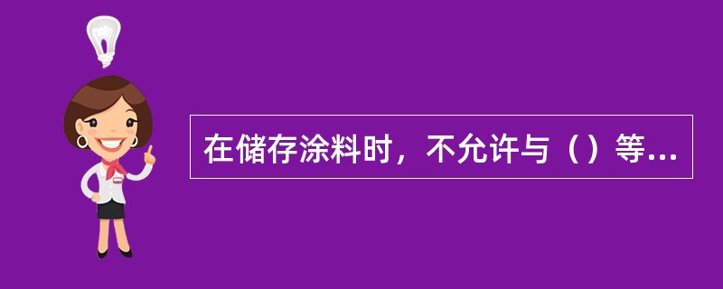 在储存涂料时，不允许与（）等混合存放。