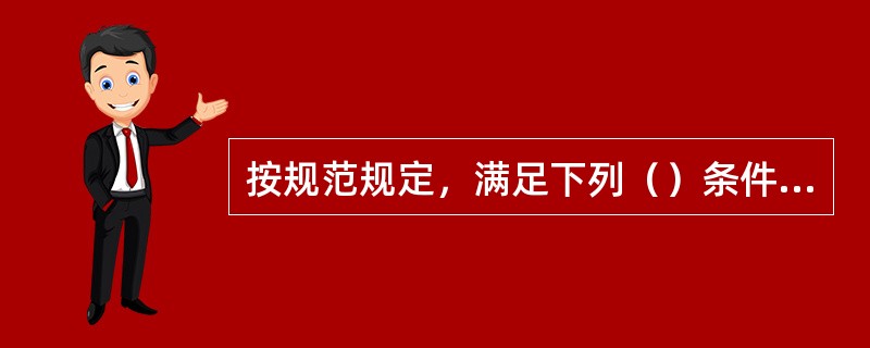 按规范规定，满足下列（）条件的剪力墙可按整体小开口墙计算内力。