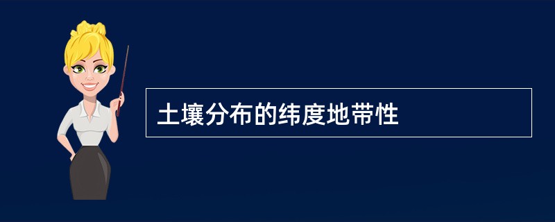 土壤分布的纬度地带性