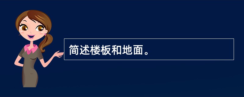 简述楼板和地面。