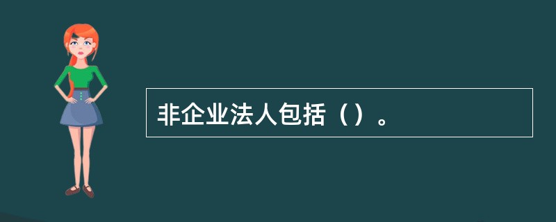 非企业法人包括（）。