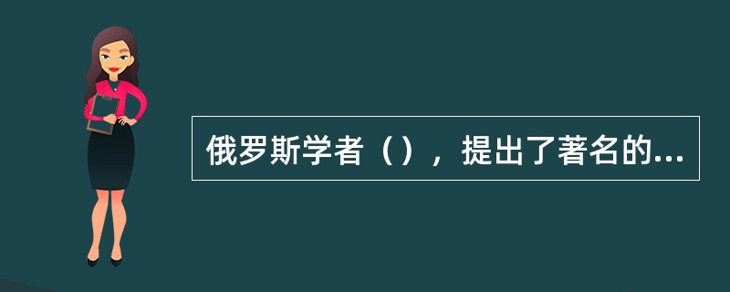 俄罗斯学者（），提出了著名的成土因素学说，并创造了土壤生成因子公式。