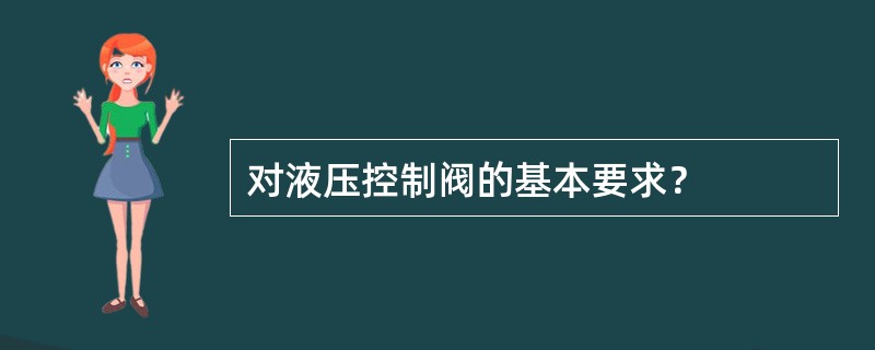 对液压控制阀的基本要求？