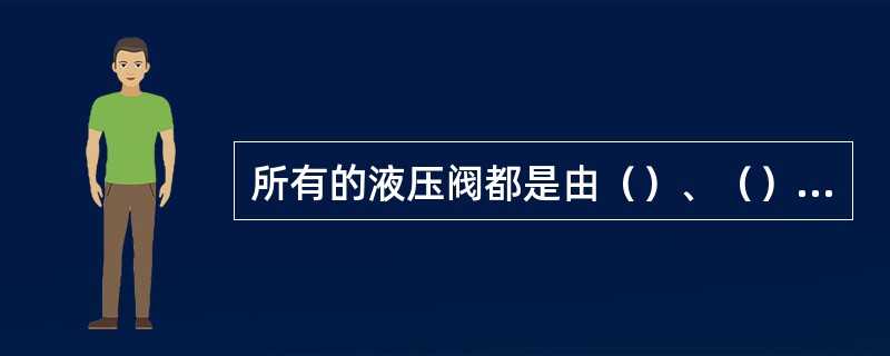 所有的液压阀都是由（）、（）、复位弹簧组成。