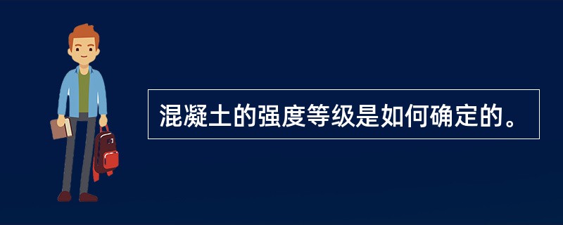 混凝土的强度等级是如何确定的。