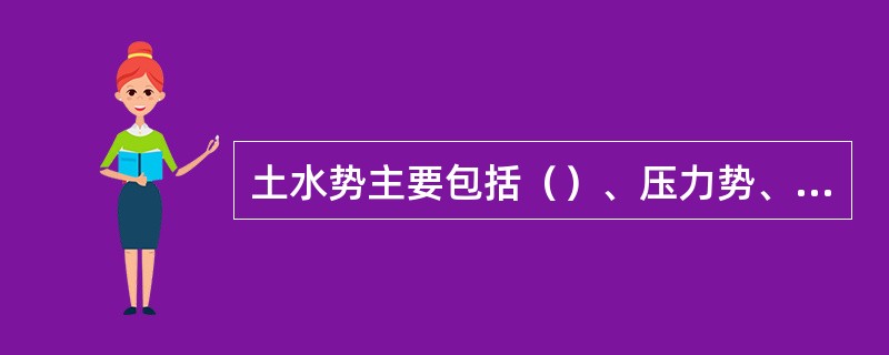 土水势主要包括（）、压力势、（）和重力势。