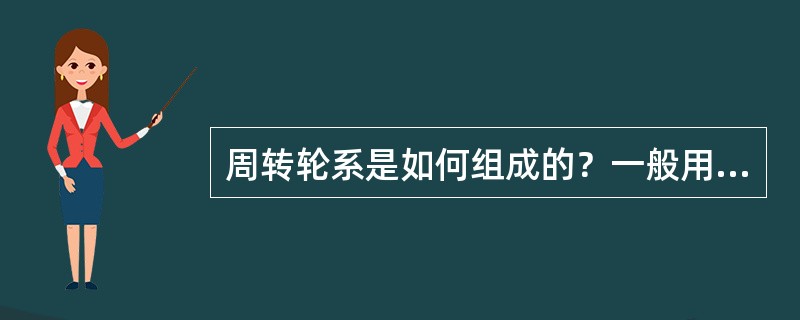 周转轮系是如何组成的？一般用什么方法求周转轮系的传动比？