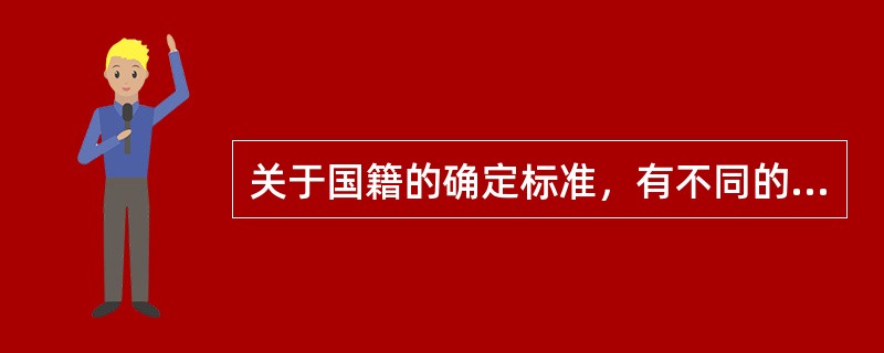 关于国籍的确定标准，有不同的学说，多数国家采取（）。