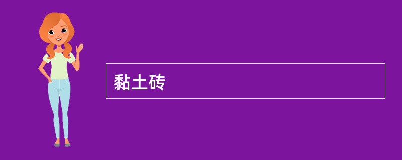 黏土砖