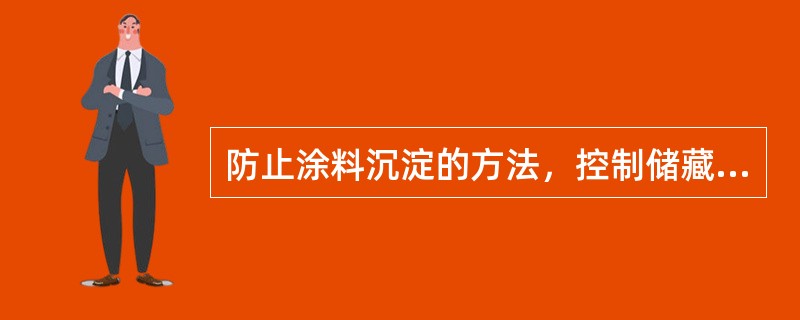 防止涂料沉淀的方法，控制储藏室的温度，不能高于（）。