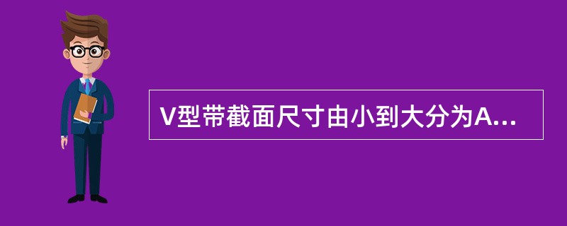 V型带截面尺寸由小到大分为A、B、C、D、E、Y和Z七种型号。（）