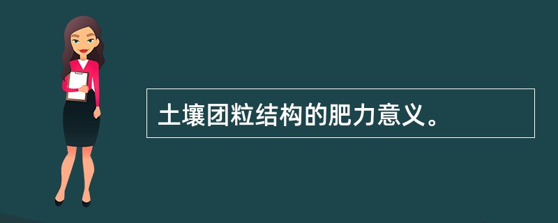 土壤团粒结构的肥力意义。