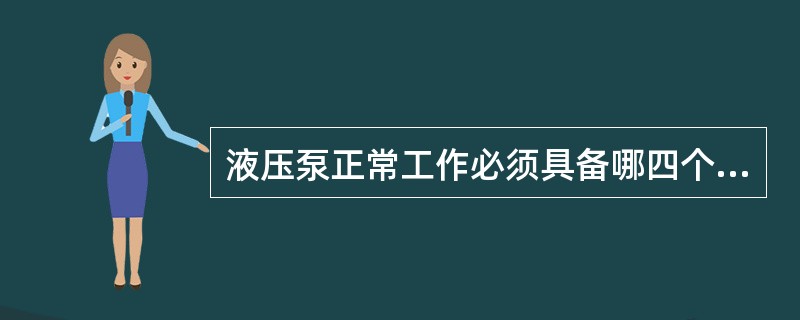 液压泵正常工作必须具备哪四个条件。