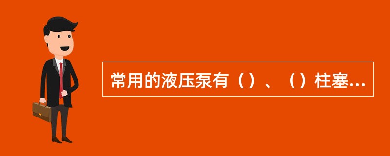 常用的液压泵有（）、（）柱塞式液压泵三种。