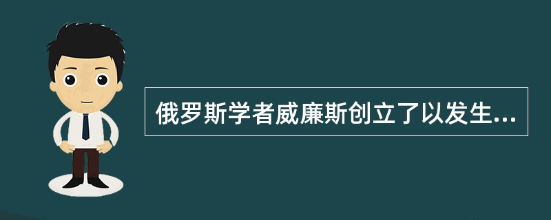 俄罗斯学者威廉斯创立了以发生学观点来研究和认识土壤的发生学派，为近代土壤地理学发