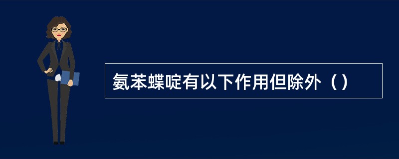 氨苯蝶啶有以下作用但除外（）